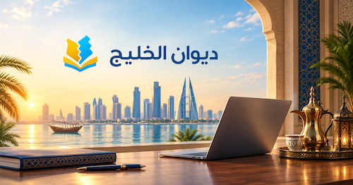 ديوان الخليج
