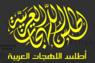 أطلس اللهجات العربية